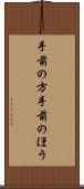 手前の方 Scroll