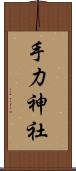 手力神社 Scroll