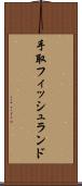 手取フィッシュランド Scroll