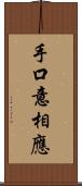 手口意相應 Scroll