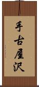 手古屋沢 Scroll