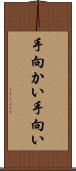 手向かい Scroll