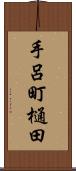手呂町樋田 Scroll