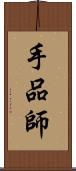 手品師 Scroll
