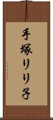 手塚リリ子 Scroll