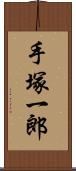 手塚一郎 Scroll