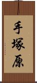 手塚原 Scroll
