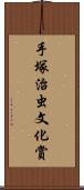 手塚治虫文化賞 Scroll