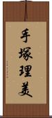 手塚理美 Scroll