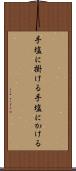 手塩に掛ける Scroll