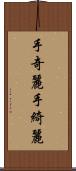 手奇麗 Scroll