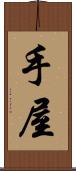 手屋 Scroll