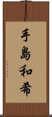 手島和希 Scroll