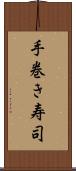 手巻き寿司 Scroll