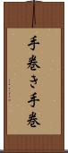 手巻き Scroll