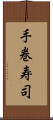 手巻寿司 Scroll