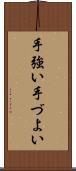 手強い Scroll