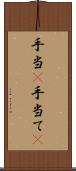 手当(P) Scroll