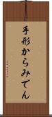手形からみでん Scroll