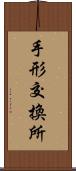 手形交換所 Scroll