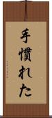 手慣れた Scroll