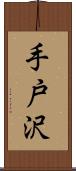 手戸沢 Scroll