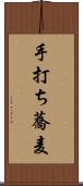 手打ち蕎麦 Scroll