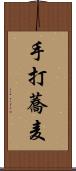 手打蕎麦 Scroll