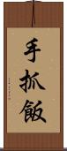 手抓飯 Scroll