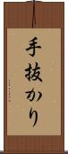 手抜かり Scroll