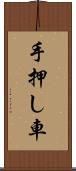 手押し車 Scroll