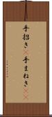 手招き(P) Scroll
