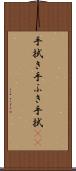 手拭き Scroll