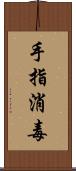 手指消毒 Scroll