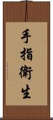 手指衛生 Scroll