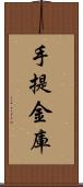 手提金庫 Scroll