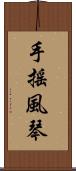 手搖風琴 Scroll