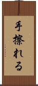 手擦れる Scroll