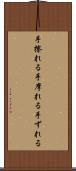 手擦れる Scroll