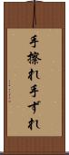 手擦れ Scroll