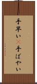 手早い(P) Scroll