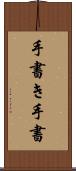 手書き Scroll