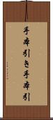 手本引き Scroll