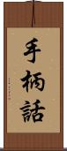 手柄話 Scroll