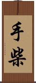 手柴 Scroll