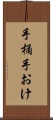 手桶 Scroll