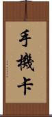 手機卡 Scroll