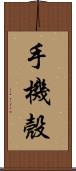 手機殼 Scroll