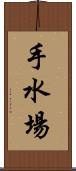 手水場 Scroll