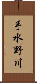 手水野川 Scroll